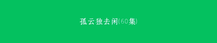 孤云独去闲（60集）