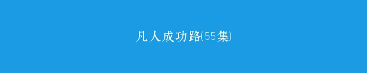 凡人成功路（55集）