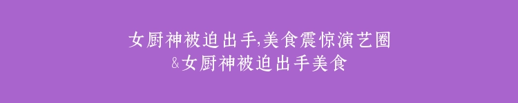 女厨神被迫出手，美食震惊演艺圈&女厨神被迫出手美食震惊演艺圈（80集）贾翼瑄&叶庭