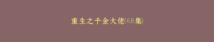 重生之千金大佬（68集）