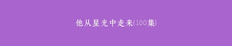 他从星光中走来（100集）