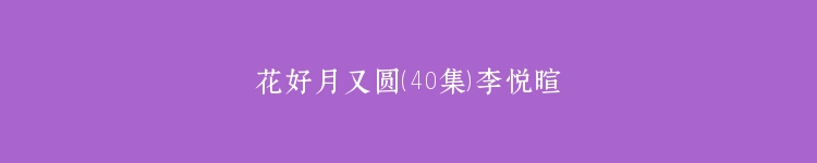 花好月又圆（40集）李悦暄