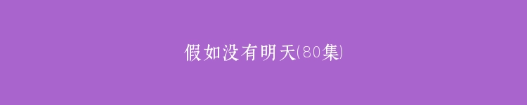 假如没有明天（80集）