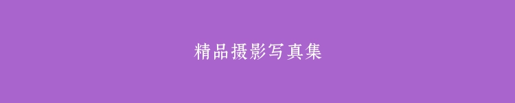 精品摄影写真集