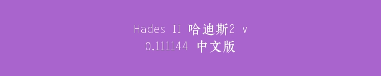 Hades II 哈迪斯2 v0.111144 中文版