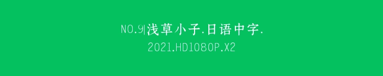NO.9|浅草小子.日语中字.2021.HD1080P.X264.AAC-YYDS.mp4