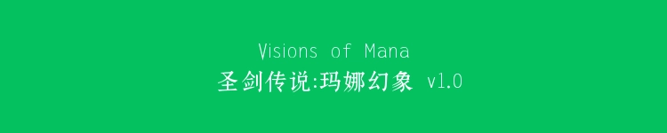 Visions of Mana 圣剑传说：玛娜幻象 v1.0.3.0 豪华中文版
