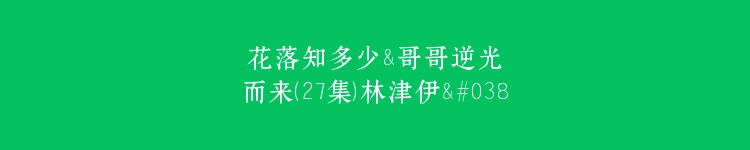 花落知多少&哥哥逆光而来（27集）林津伊&杨珊子