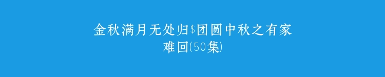 金秋满月无处归$团圆中秋之有家难回（50集）