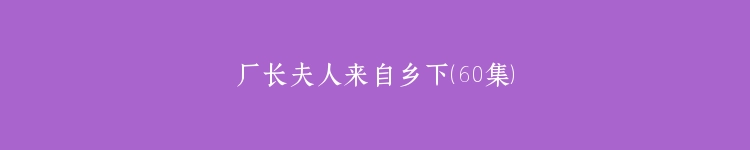 厂长夫人来自乡下（60集）