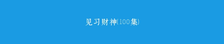 见习财神（100集）