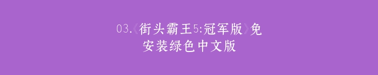03.《街头霸王5:冠军版》免安装绿色中文版