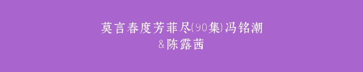 莫言春度芳菲尽（90集）冯铭潮＆陈露茜