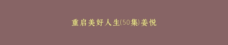 重启美好人生（50集）姜悦