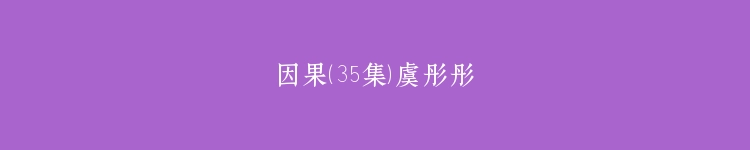 因果（35集）虞彤彤