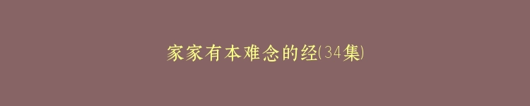 家家有本难念的经（34集）