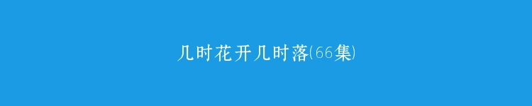 几时花开几时落（66集）