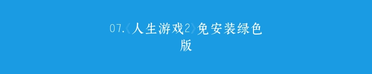 07.《人生游戏2》免安装绿色版
