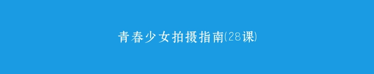青春少女拍摄指南(28课)