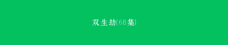 双生劫（68集）