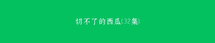 切不了的西瓜（32集）