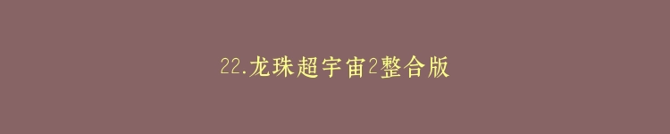 22.龙珠超宇宙2整合版