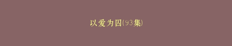 以爱为囚（93集）