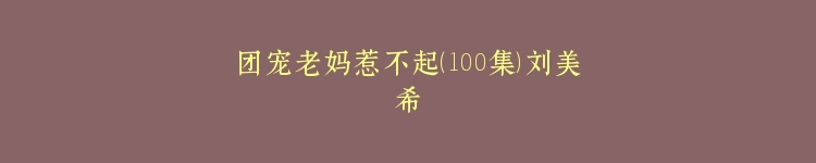 团宠老妈惹不起（100集）刘美希