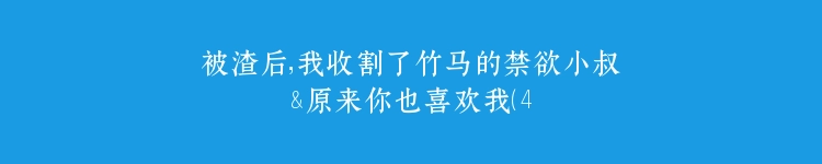 被渣后，我收割了竹马的禁欲小叔&原来你也喜欢我（41集）卢c鹿鹿&马士尧