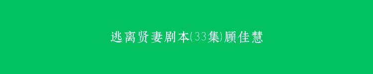 逃离贤妻剧本（33集）顾佳慧