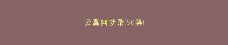 云翼幽梦录（90集）
