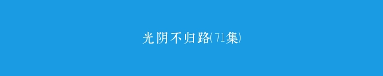 光阴不归路（71集）