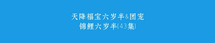 天降福宝六岁半&团宠锦鲤六岁半（43集）