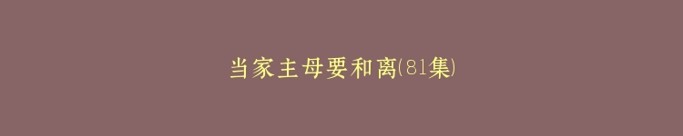 当家主母要和离（81集）