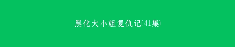 黑化大小姐复仇记（41集）