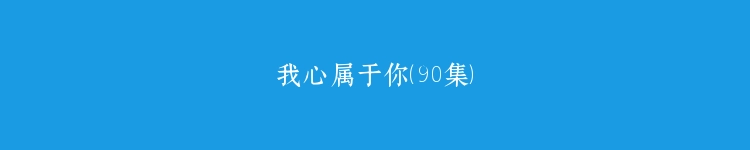 我心属于你（90集）