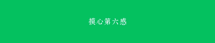 摸心第六感