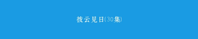 拨云见日（30集）