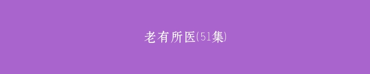 老有所医（51集）