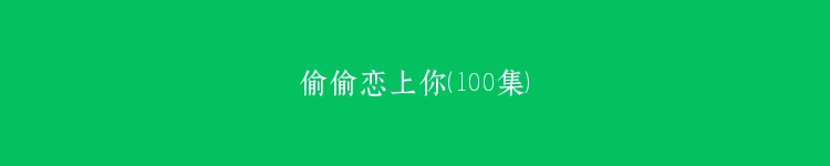 偷偷恋上你（100集）