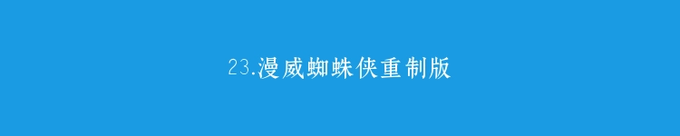 23.漫威蜘蛛侠重制版