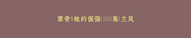 犟骨$她的倔强（100集）兰岚