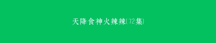 天降食神火辣辣（72集）
