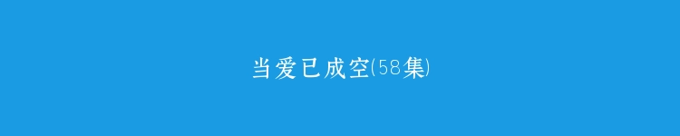 当爱已成空（58集）