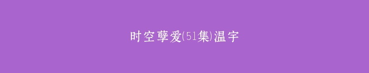 时空孽爱（51集）温宇