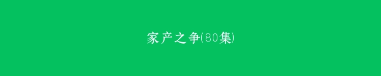 家产之争（80集）