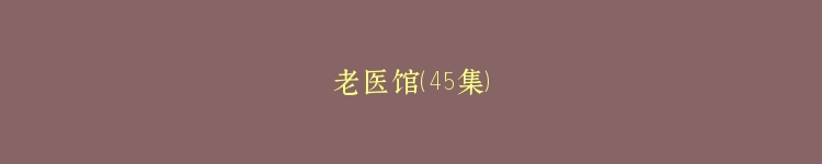 老医馆（45集）