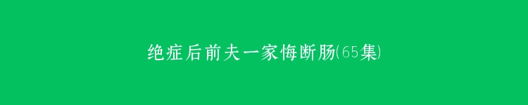 绝症后前夫一家悔断肠（65集）