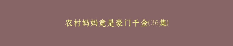 农村妈妈竟是豪门千金（36集）