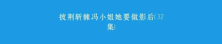 披荆斩棘冯小姐她要做影后（32集）